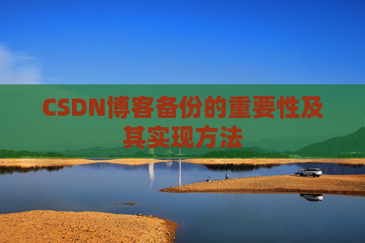 CSDN博客备份的重要性及其实现方法